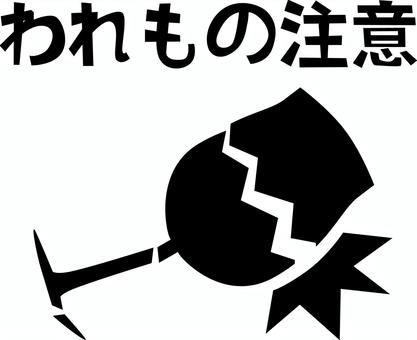 グラス割れる　 グラス,ガラス,食器,割れる,注意,デフォルメ,シンプル,文字,ピクトグラムのイラスト素材