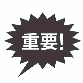 重要 重要,大切,キー,ポイント,吹き出し,注目,アイコン,ギザギザ,モノクロのイラスト素材