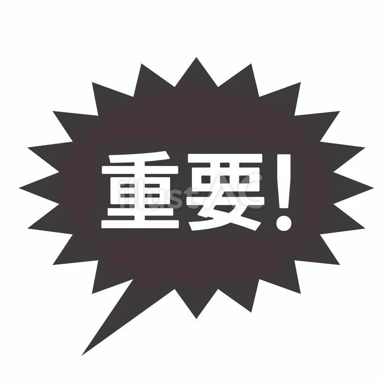 重要 重要,大切,キーのイラスト素材