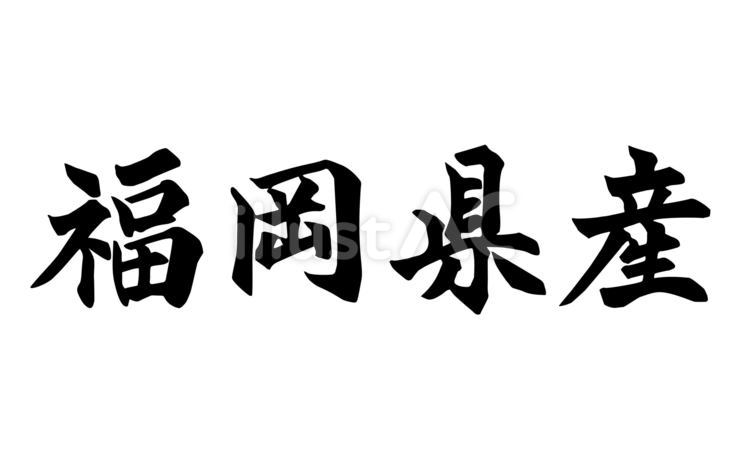 福岡県産_筆文字 福岡,県,筆文字のイラスト素材