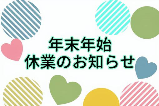 年末年始休業のお知らせ 年末年始,お知らせ,ハート,模様,ストラップ,縞模様,ご案内,休業,休み,休暇のイラスト素材