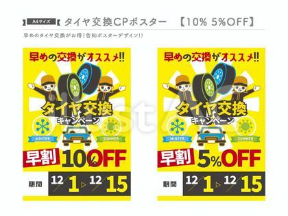 タイヤ交換 ポスター 10%5%