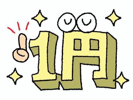 1円 1円,文字絵,立体,フォント,目,可愛い,イメージ,pop調,手描き,挿絵のイラスト素材