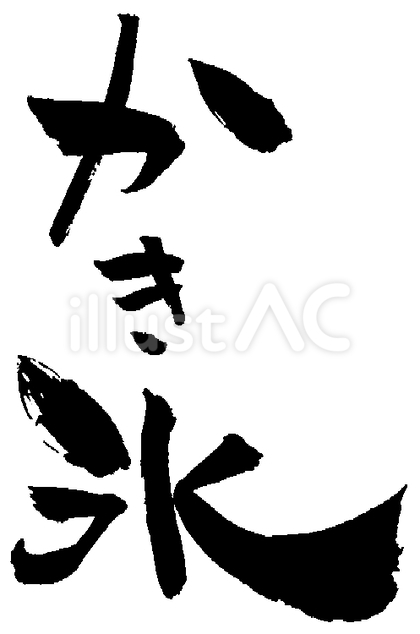 筆文字「かき氷」