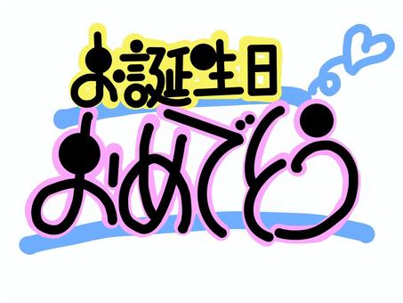 誕生日おめでとう 文字