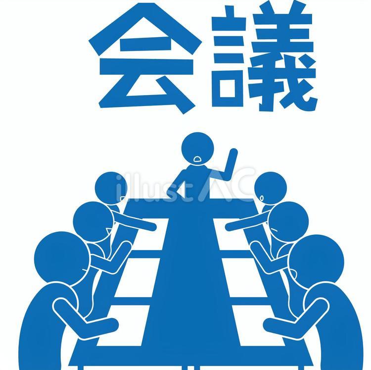 会議 会議,打ち合わせ,ミーティングのイラスト素材