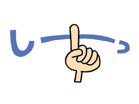 しーっ しーっ しーっ,文字絵,お静かに,指,口,イメージ,pop調,手描き,挿絵,ワンポイントのイラスト素材