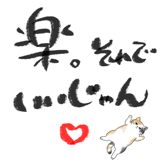 楽。そんでいいじゃん哲学猫 猫,三毛猫,筆文字,手書き,メッセージ,リラックス,寝転ぶ,ハートのイラスト素材