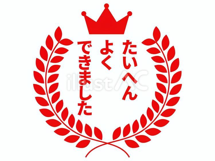 月桂冠のたいへんよくできましたスタンプ 月桂冠,王冠,文字のイラスト素材