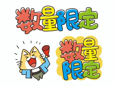 数量限定　書き文字 数量,限定,猫,ねこ,ネコ,ハッピ,ポップ,pop,文字,チラシのイラスト素材
