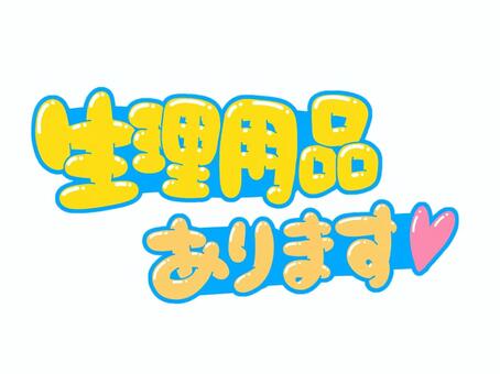 生理用品あります♡ 文字,言葉,フォント,手書き風,販促,pop,見出し,丸文字,太字,生理用品のイラスト素材