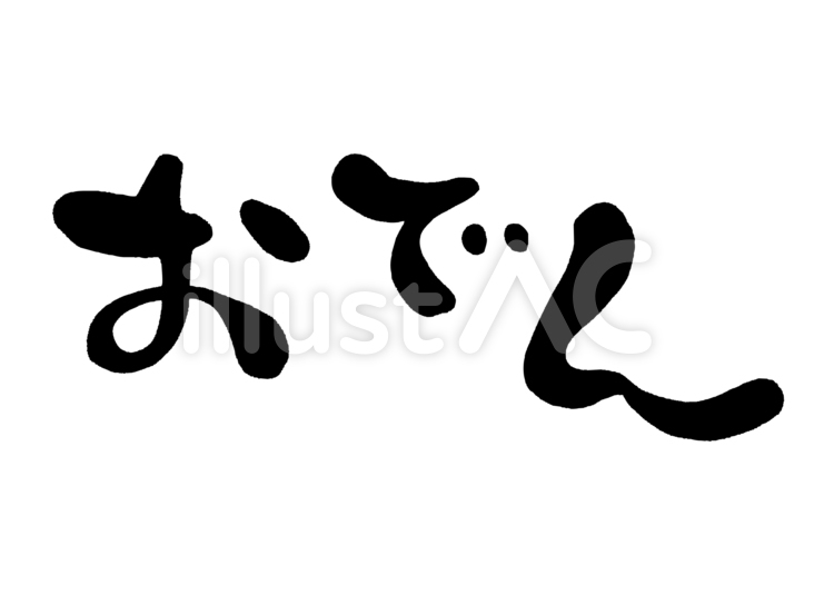 筆文字　おでん1 冬,おでん,手書きのイラスト素材