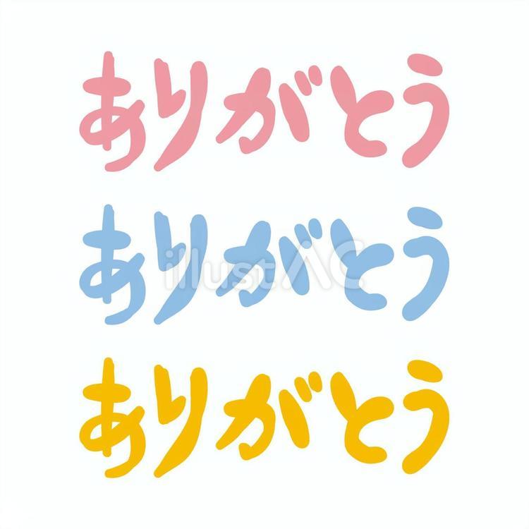 ありがとう ありがとう,ピンク,水色のイラスト素材