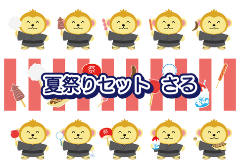 夏祭りセット さる 夏祭りセット さる 夏祭り,祭り,縁日,浴衣,夏,さる,動物,わたあめ,イカ焼き,いちごあめのイラスト素材