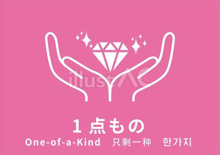 1点もの_日英中韓 pop,インバウンド,店頭のイラスト素材