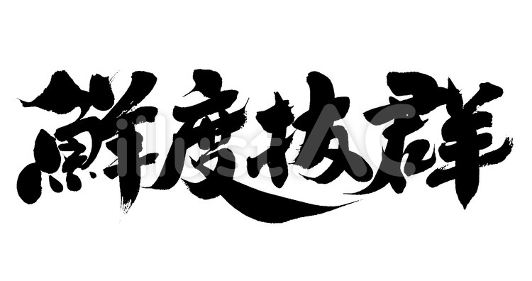 鮮度抜群｜筆文字素材 筆字,筆文字,筆書きのイラスト素材