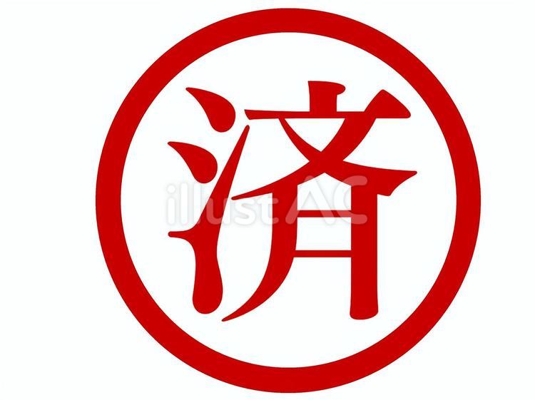 済　スタンプ 済,判子,スタンプのイラスト素材