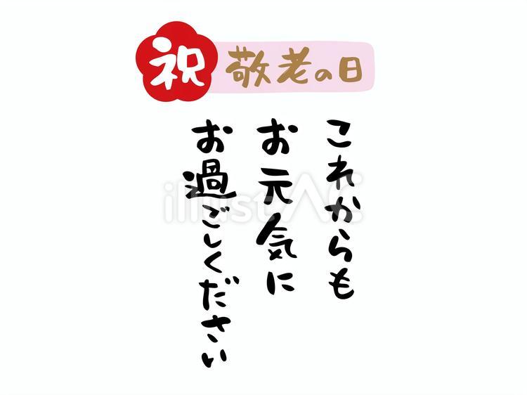 敬老の日手書き筆文字メッセージカード４ 敬老の日,手書き,文のイラスト素材