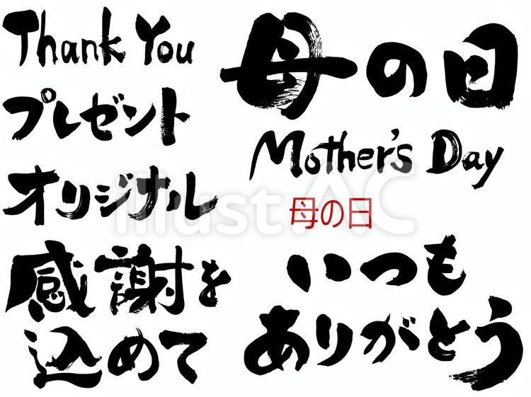 母の日｜筆文字素材 筆文字,母の日,感謝のイラスト素材