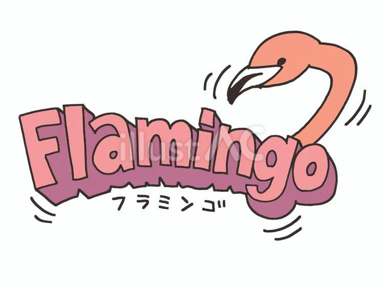 flamingo フラミンゴ,可愛い,英語のイラスト素材