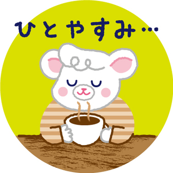 ひとやすみ その1 えのたそ,coffee,ひとやすみその1,ひと休み,ひとやすみ,ステッカー,一休み,キャラクター,動物,クマのイラスト素材