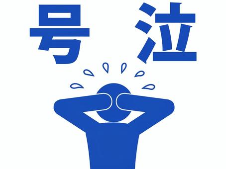 号泣という文字と大泣きする人（青） 人,人物,ピクトグラム,上半身,号泣,文字,喜怒哀楽,感情,泣く,大泣きのイラスト素材
