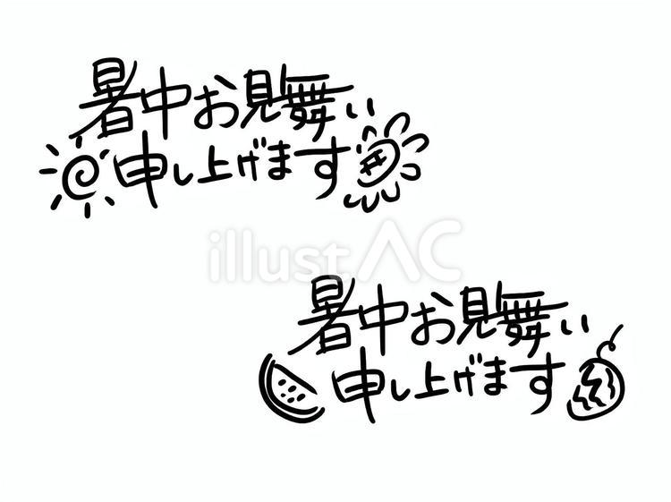手書きの文字 暑中見舞い,手書き,文字のイラスト素材