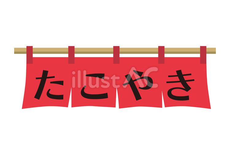 たこ焼きのれん2 のれん,たこ焼き,大阪のイラスト素材