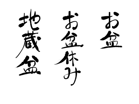 手書きの文字 文字,手書き,お盆,地蔵盆,夏,筆文字のイラスト素材