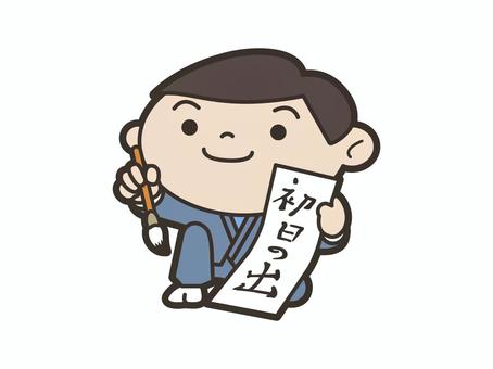 書道　習字 書道家,書き初め,筆,男性,甚平,毛筆のイラスト素材