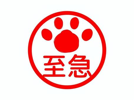 ●ねこ　スタンプ　至急 至急,早目,優先,印鑑,証明,印影,肉球,ねこのイラスト素材