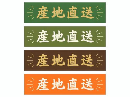産地直送-農家向けセット 産地直送,農家,農業,直売所,産直,マルシェ,市場,イベント,店頭pop,popのイラスト素材
