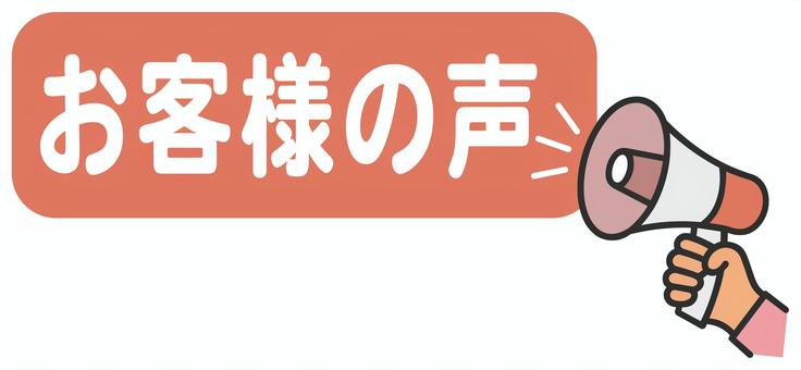 『お客様の声』赤　タイトル お客様,声,意見,シンプル,イラスト,文字,メガホン,挿絵,ロゴ,白背景のイラスト素材