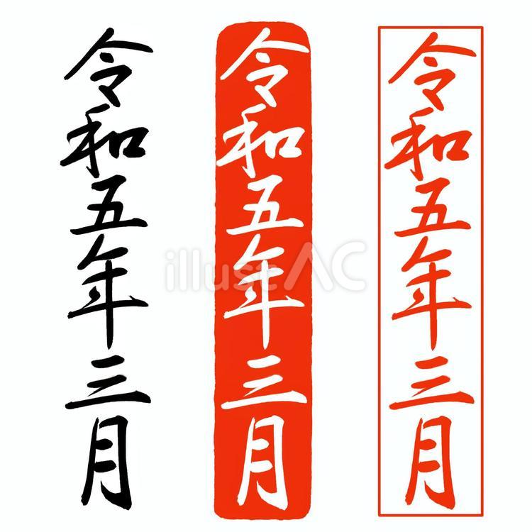 筆文字はんこ「令和五年三月」 無料素材 令和五年三月,文字,縦のイラスト素材