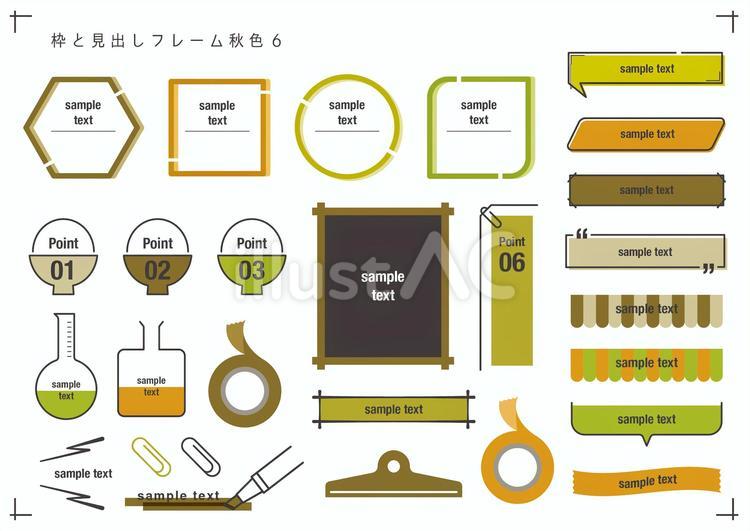 枠と見出しセット秋色6 枠,見出し,タイトルのイラスト素材