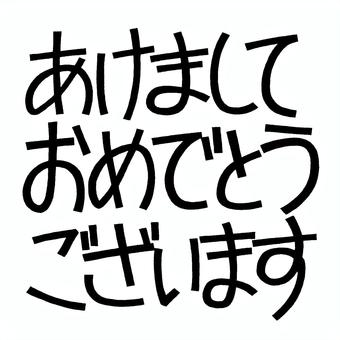 手描き文字あけましておめでとうございます あけましておめでとうございます,文字,年賀状,賀詞,年賀,シンプル,正月,新年,デザイン,丸文字のイラスト素材