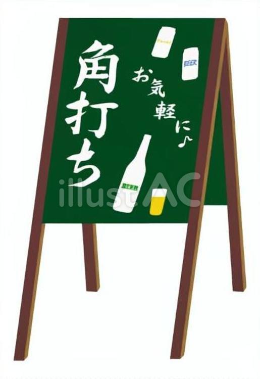 角打ち3 角打ち,立て看板,酒店のイラスト素材