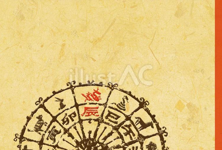 辰年の年賀状　半円の十二支部分図  年賀状,辰,2024のイラスト素材
