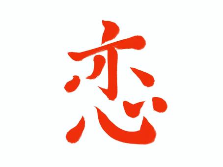 筆文字 恋 筆文字 恋 恋,筆文字,漢字,書道,筆,墨,手書き,和風のイラスト素材