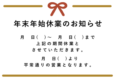 年末年始休業のお知らせ（文字入れ）正月 年末年始,休業,お知らせ,シンプル,ゴールド,張り紙,文字入れ,事務所,営業所,手描きのイラスト素材