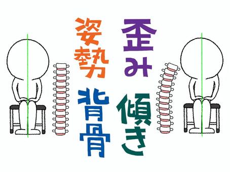 姿勢など 姿勢,歪み,背骨,傾き,文字絵,違い,骨,関節,シルエット,座るのイラスト素材