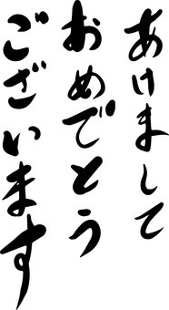 正月和風筆文字年賀状