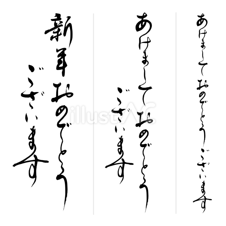 年賀状文例・定型文　新年おめでとうござい 文字,手書き,年賀状のイラスト素材