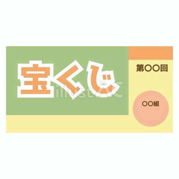 宝くじ 宝くじ,ギャンブル,くじ引きのイラスト素材