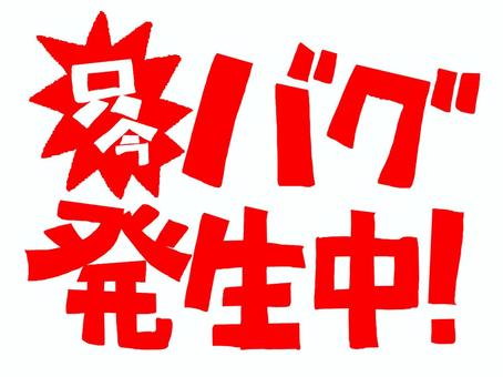 只今バグ発生中 只今,バグ,発生中,文字絵,フォント,ぐじゃぐじゃ,お知らせ用,宣伝用,pop調,手描きのイラスト素材