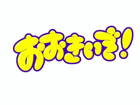 おおきいいぞ！（大きいぞ！） 大きい,文字,フォント,手書き風,販促物,pop,見出し,太字,丸文字のイラスト素材