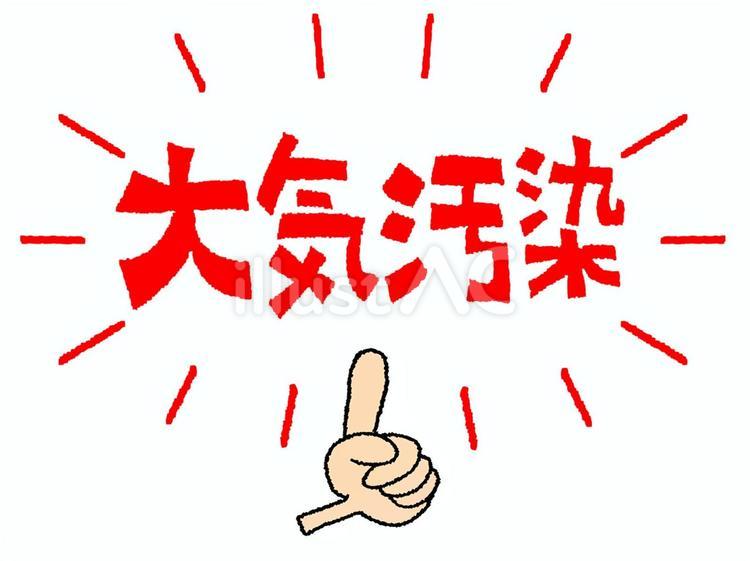 大気汚染 大気汚染,文字絵,指差しのイラスト素材