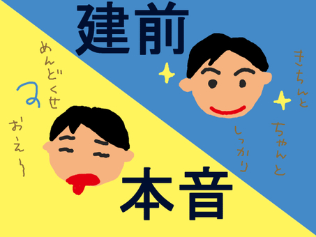 本音と建前を使い分ける人 本音,建前,男,二面性,本心のイラスト素材