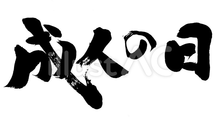 成人の日 筆字,筆文字,筆書きのイラスト素材