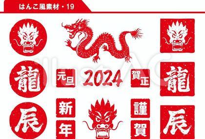 はんこ風素材 19 2024干支